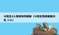 斗地主2人残局如何破解(斗地主残局破解大全 二人)