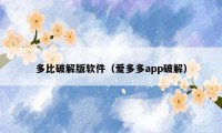 多比破解版软件（爱多多app破解）