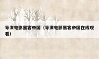 导演电影黑客帝国(导演电影黑客帝国在线观看)