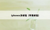 iphonex多邮箱（苹果邮箱）