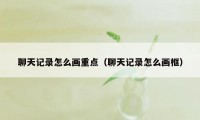 聊天记录怎么画重点（聊天记录怎么画框）