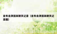 自导自演搞笑聊天记录(自导自演搞笑聊天记录图)