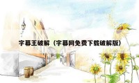 字幕王破解(字幕网免费下载破解版)