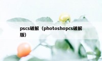 pscs破解(photoshopcs破解版)