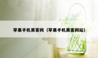 苹果手机黑客网（苹果手机黑客网站）