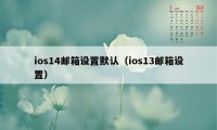ios14邮箱设置默认(ios13邮箱设置)
