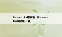 fireworks破解版（fireworks破解版下载）