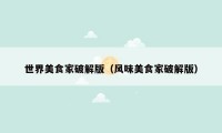 世界美食家破解版(风味美食家破解版)