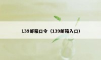139邮箱口令（139邮箱入口）