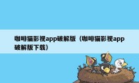 咖啡猫影视app破解版（咖啡猫影视app破解版下载）