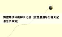 微信崩溃导出聊天记录(微信崩溃导出聊天记录怎么恢复)