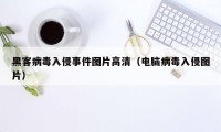 黑客病毒入侵事件图片高清(电脑病毒入侵图片)