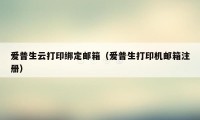爱普生云打印绑定邮箱(爱普生打印机邮箱注册)
