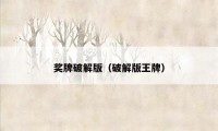 奖牌破解版(破解版王牌)