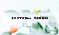 杀手中文破解ios（杀手破解版）