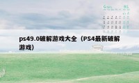 ps49.0破解游戏大全(PS4最新破解游戏)