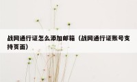 战网通行证怎么添加邮箱（战网通行证账号支持页面）