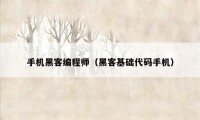 手机黑客编程师(黑客基础代码手机)