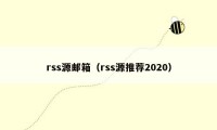 rss源邮箱（rss源推荐2020）