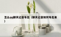 怎么qq聊天记录导出(聊天记录如何导出来)