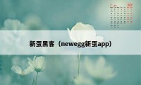 新蛋黑客（newegg新蛋app）