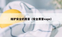 维护安全的黑客（安全黑客vape）