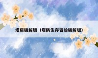塔房破解版(塔防生存冒险破解版)