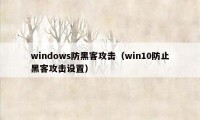 windows防黑客攻击（win10防止黑客攻击设置）