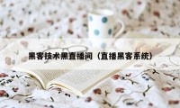 黑客技术黑直播间（直播黑客系统）