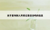 关于查询别人开房记录违法吗的信息