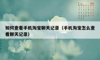 如何查看手机淘宝聊天记录（手机淘宝怎么查看聊天记录）