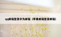 qq邮箱登录华为邮箱（苹果邮箱登录邮箱）