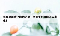 苹果录屏虚化聊天记录（苹果手机录屏怎么虚化）