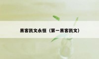 黑客凯文永恒（第一黑客凯文）