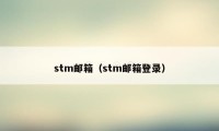 stm邮箱（stm邮箱登录）