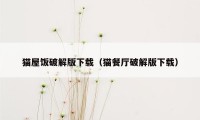 猫屋饭破解版下载(猫餐厅破解版下载)