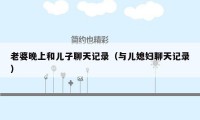 老婆晚上和儿子聊天记录(与儿媳妇聊天记录)