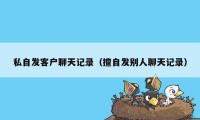 私自发客户聊天记录(擅自发别人聊天记录)