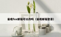 雀魂fox邮箱可以改吗（雀魂邮箱登录）