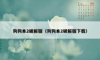 狗狗本2破解版(狗狗本2破解版下载)
