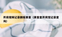 开房视频记录删除黑客（黑客查开宾馆记录查询）