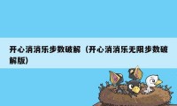 开心消消乐步数破解（开心消消乐无限步数破解版）