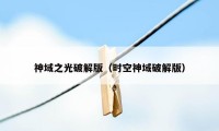 神域之光破解版(时空神域破解版)