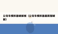 公交车模拟器破解板（公交车模拟器最新版破解）