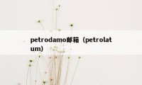 petrodamo邮箱（petrolatum）