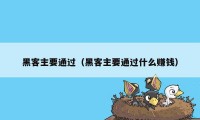 黑客主要通过（黑客主要通过什么赚钱）