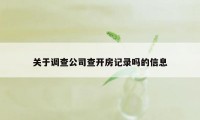 关于调查公司查开房记录吗的信息