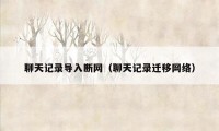 聊天记录导入断网（聊天记录迁移网络）