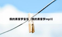 我的黑客梦音乐(我的黑客梦mp3)