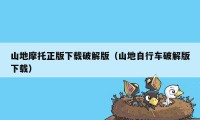 山地摩托正版下载破解版(山地自行车破解版下载)